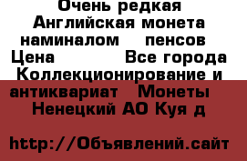 Очень редкая Английская монета наминалом 50 пенсов › Цена ­ 3 999 - Все города Коллекционирование и антиквариат » Монеты   . Ненецкий АО,Куя д.